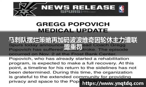 马刺队摆烂策略再加码波波维奇因轮休主力遭联盟重罚