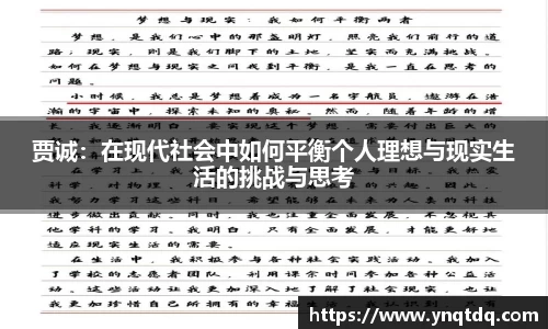 贾诚：在现代社会中如何平衡个人理想与现实生活的挑战与思考