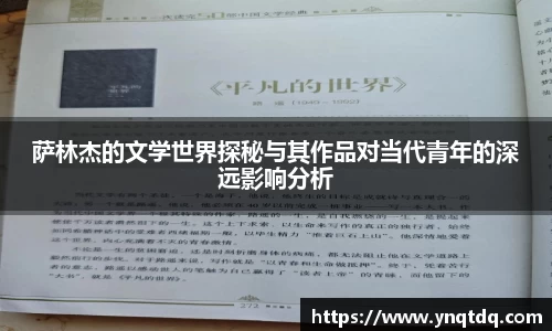 萨林杰的文学世界探秘与其作品对当代青年的深远影响分析